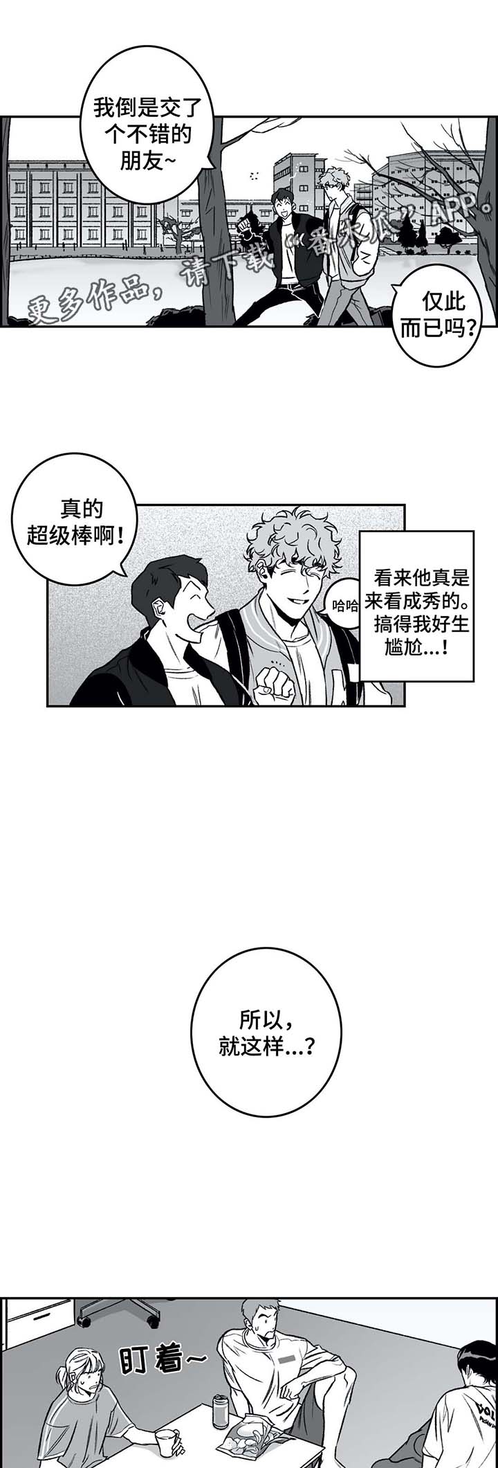 好老师心得体会漫画,第27章：聊天2图