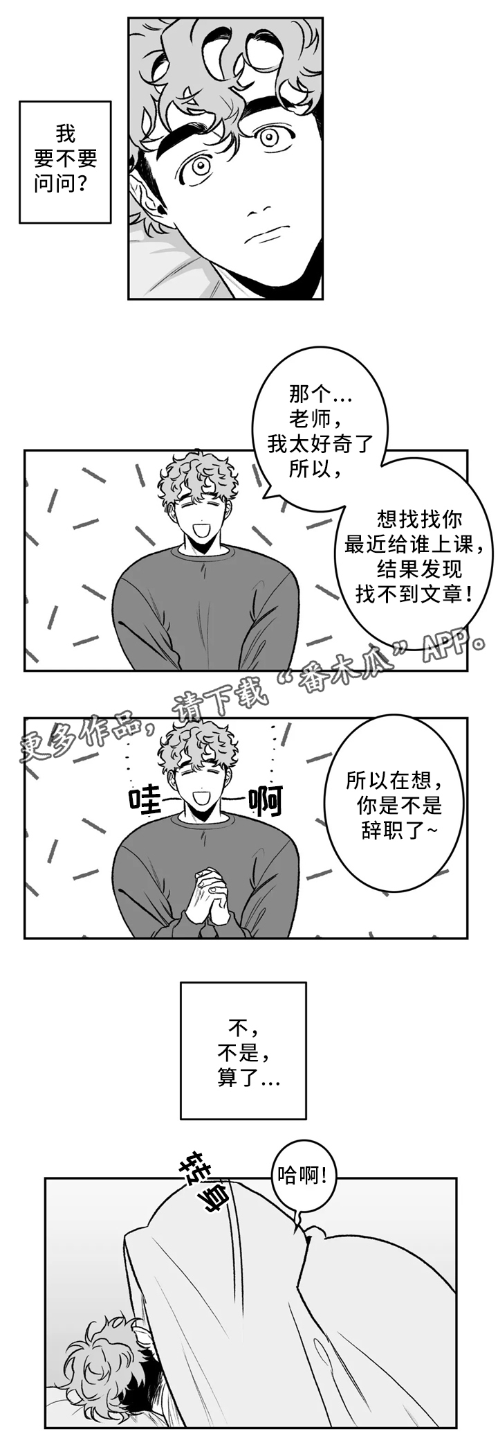 好老师心得体会漫画,第31章：要不要问问?1图