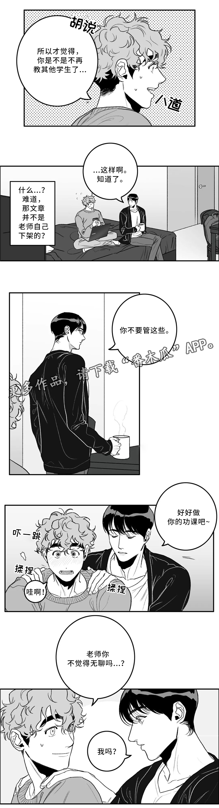 好老师漫画,第32章：摩擦2图