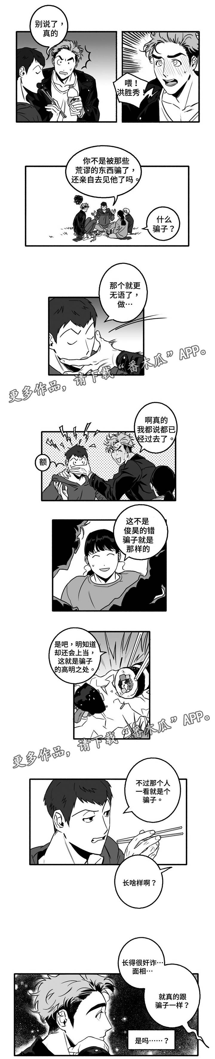 好老师漫画,第8章：骗子？1图