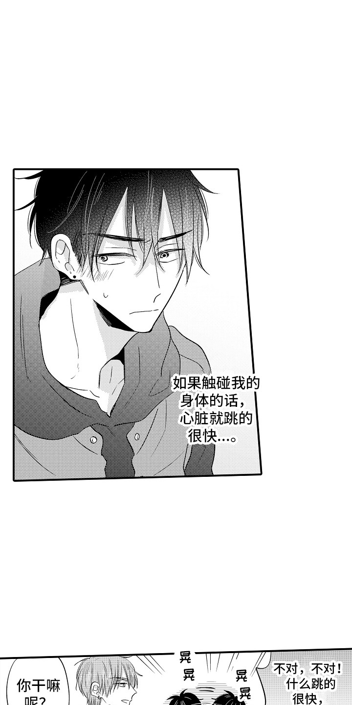 我讨人厌的前辈下拉式漫画,第12章：心跳加速2图