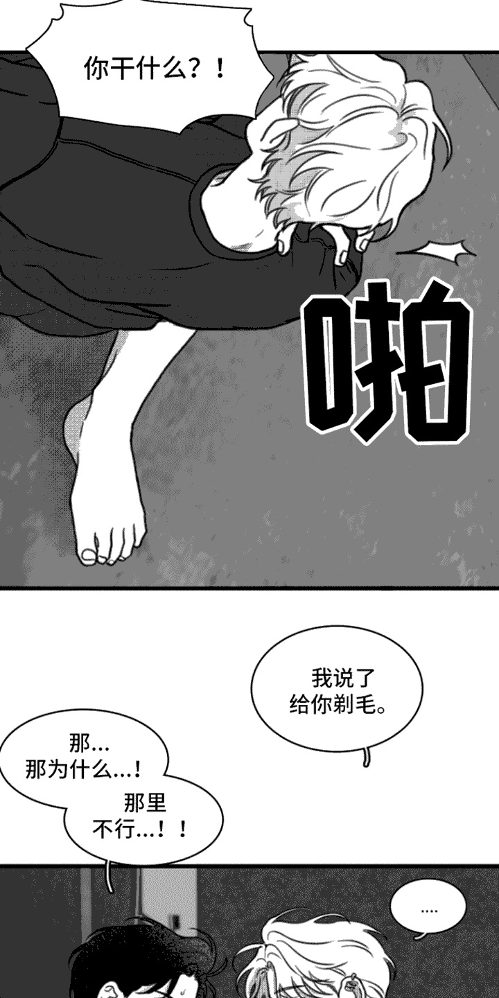 疯狂禁锢漫画下拉式漫画,第18章：剃毛1图