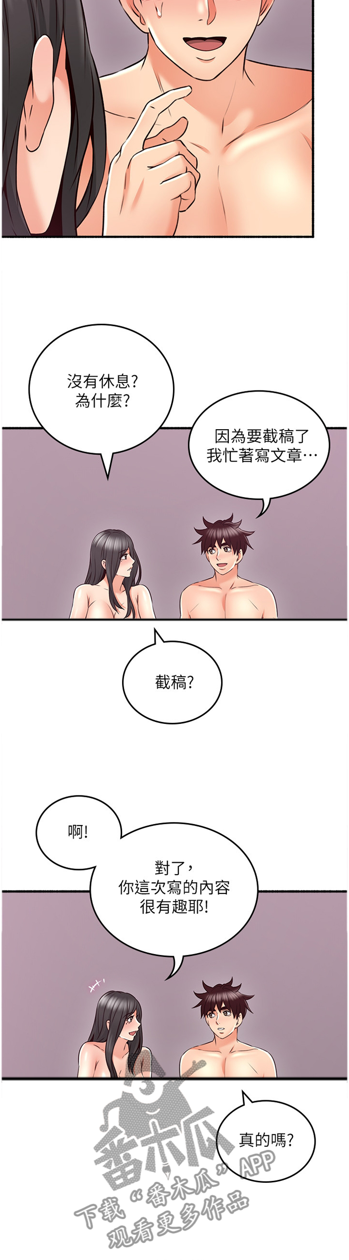 隔墙之瘾 免费漫画,第98章：心平气和2图