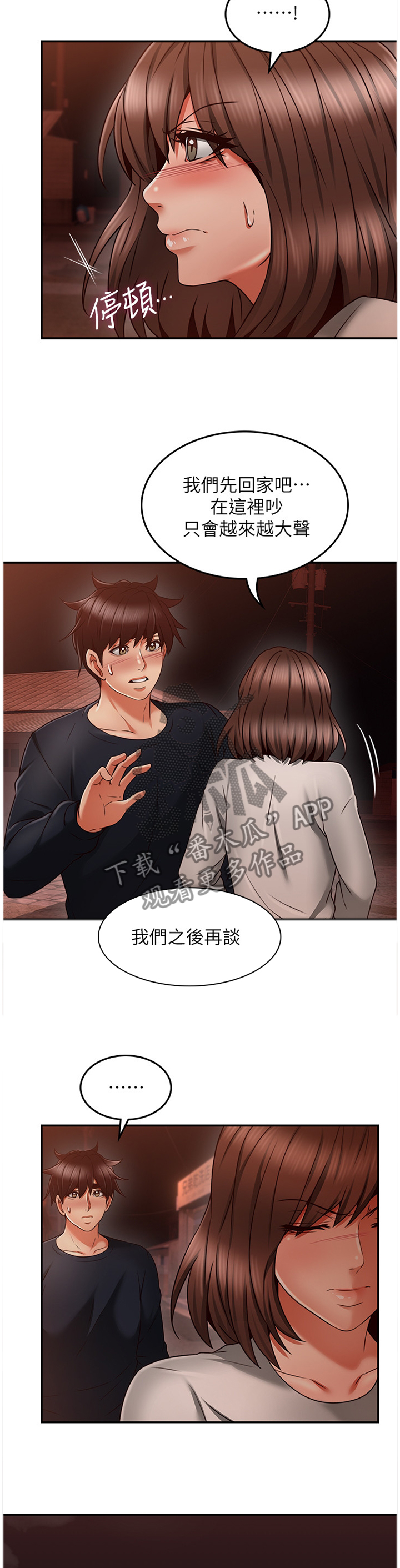 隔墙之瘾未删减版免费观看第3集漫画,第79章：之后再谈2图