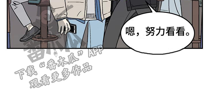 玩世不恭漫画,第4章：爽快答应2图