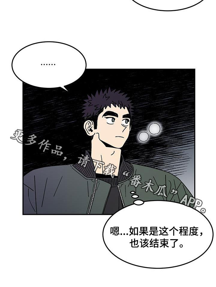 玩世不恭漫画漫画,第15章：该结束了2图