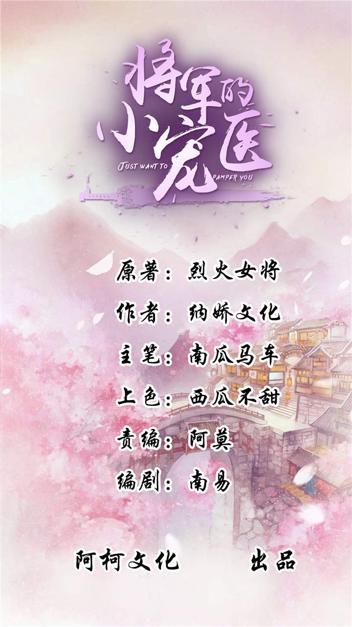 将军的小宠医漫画免费阅读下拉式漫画,第7章：拿命来1图