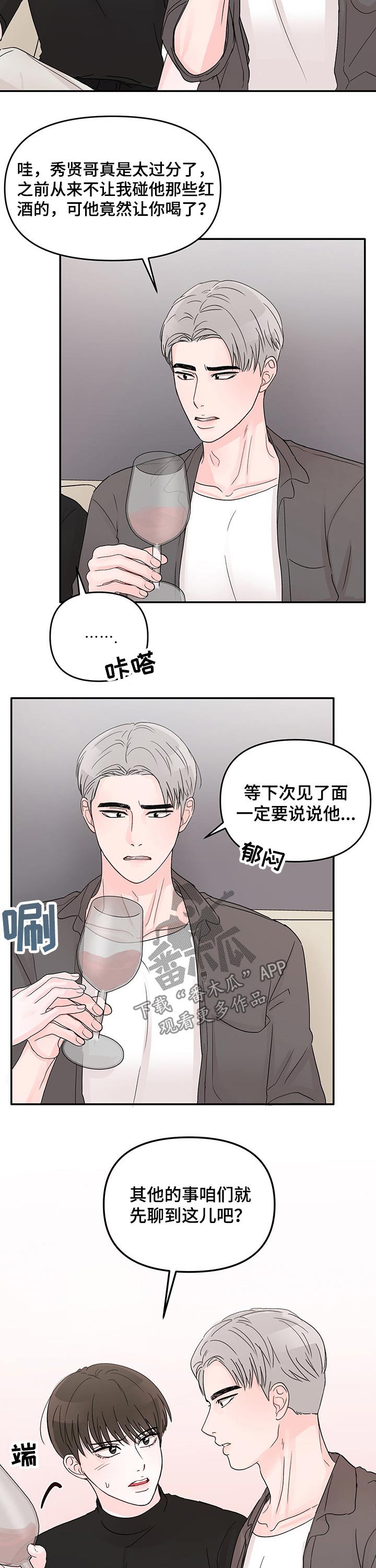 糟糕被学长压住了漫画,第35章：红酒2图
