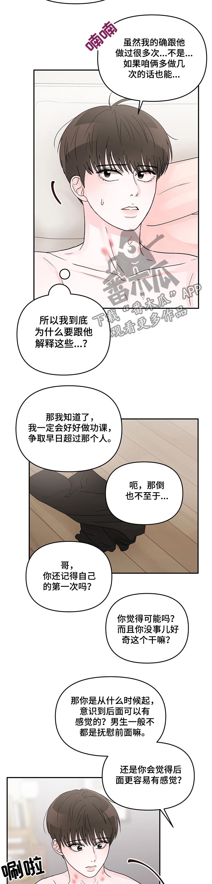 糟糕被学长压住了漫画,第23章：喜欢的人2图