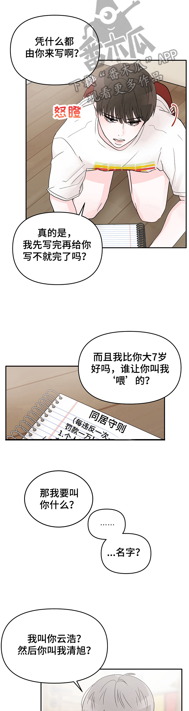 被学长扑倒是一种什么体验漫画,第9章：同居守则2图