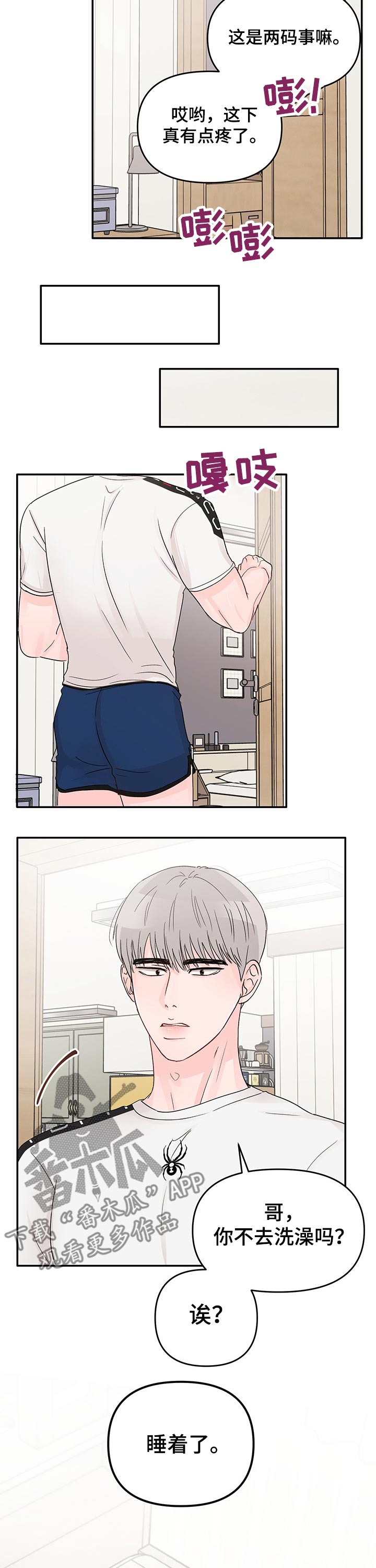 糟糕被学长压住了漫画,第26章：过夜1图
