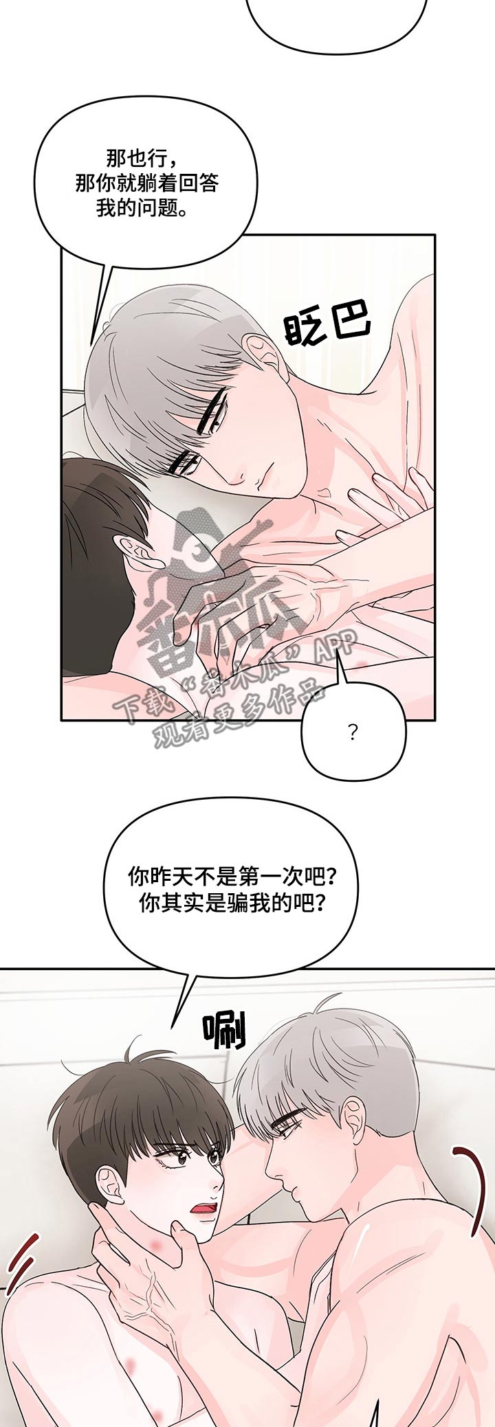 被学长那个漫画,第23章：喜欢的人2图