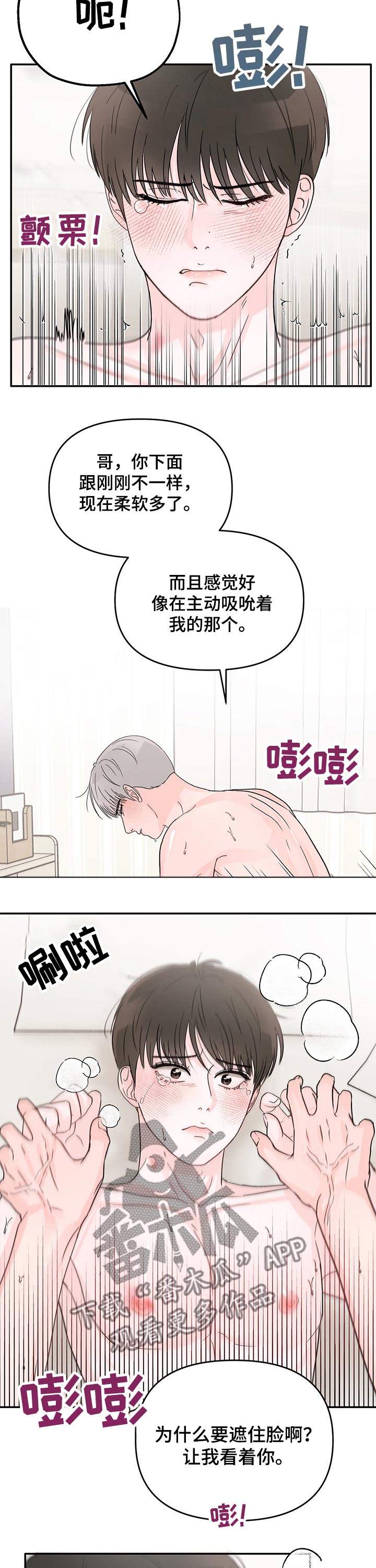 糟糕被学长压住了漫画,第22章：紧张气氛2图
