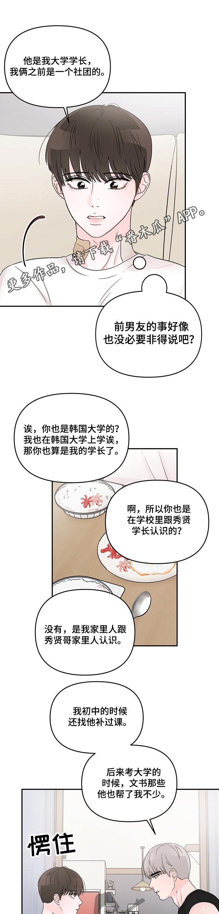 糟糕被学长压住了别的名字漫画,第24章：回忆1图