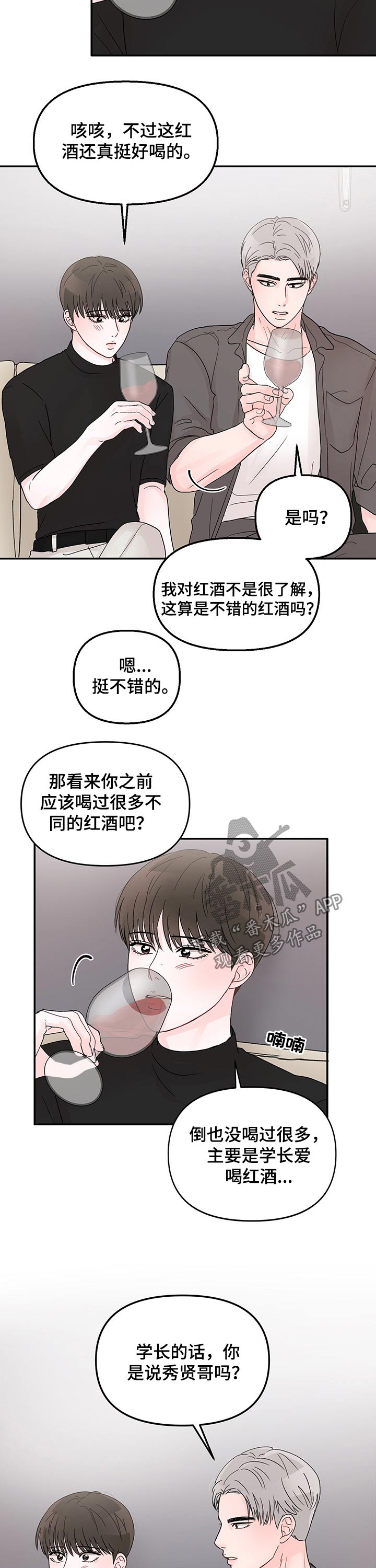 糟糕被学长压住了漫画,第35章：红酒2图