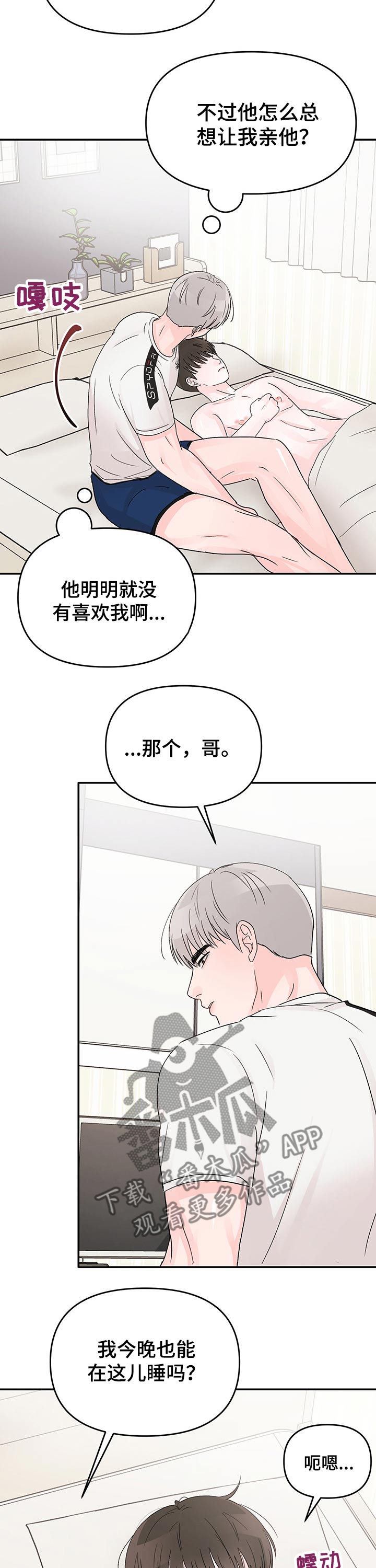 糟糕被学长压住了漫画,第26章：过夜2图