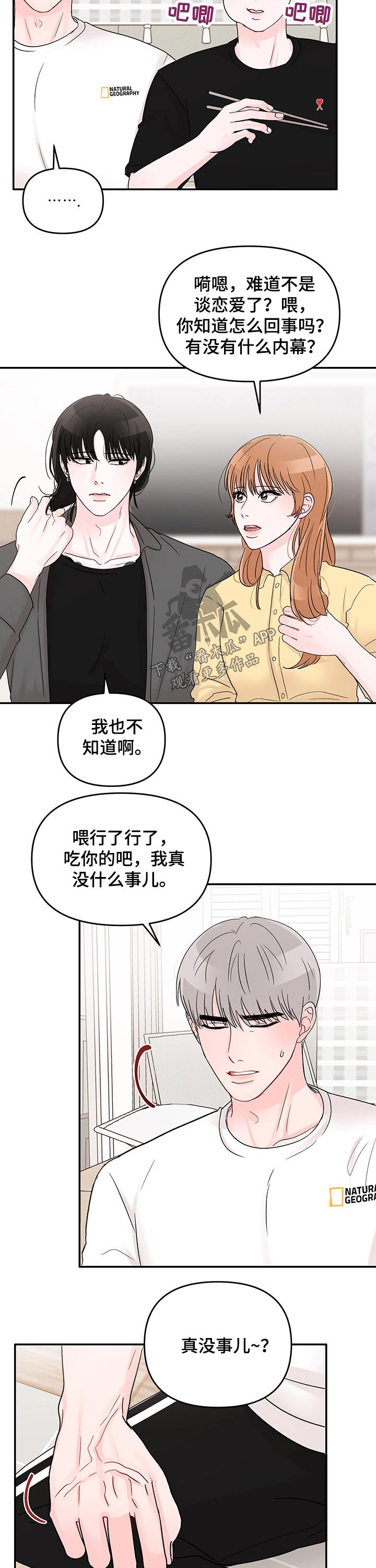 被学长那个漫画,第43章：喜欢的人2图