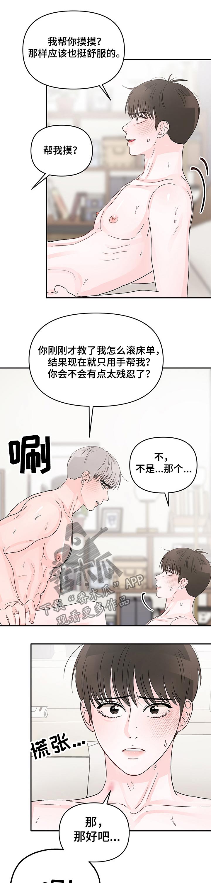 糟糕被学长压住了漫画,第22章：紧张气氛1图