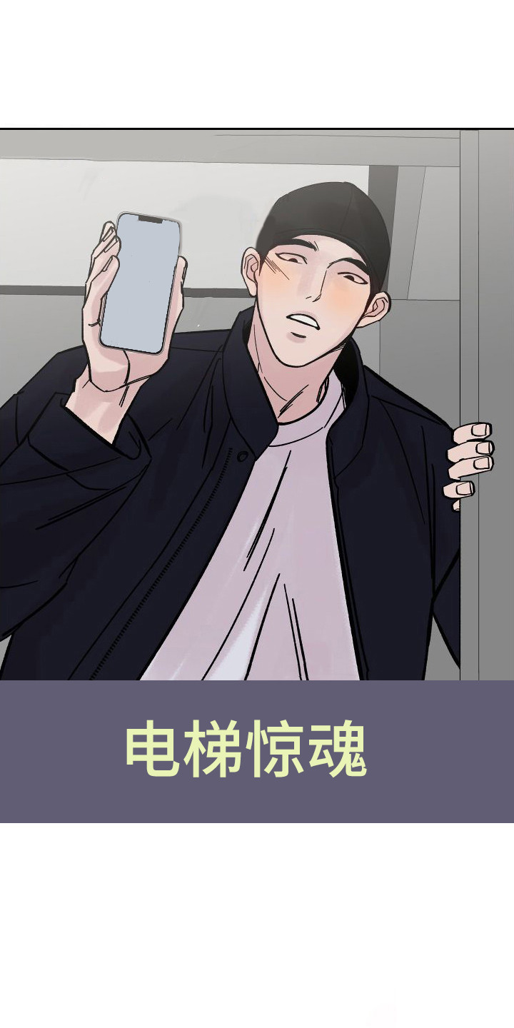 深情合集漫画,第1章：电梯惊魂：劈腿1图