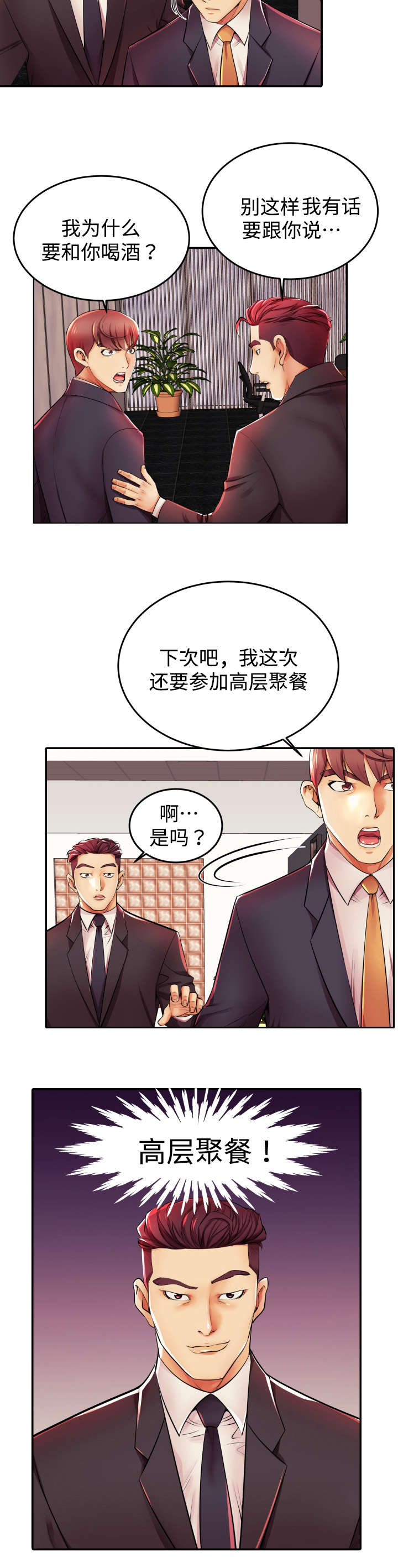 守约视频漫画,第4章：高层聚餐2图