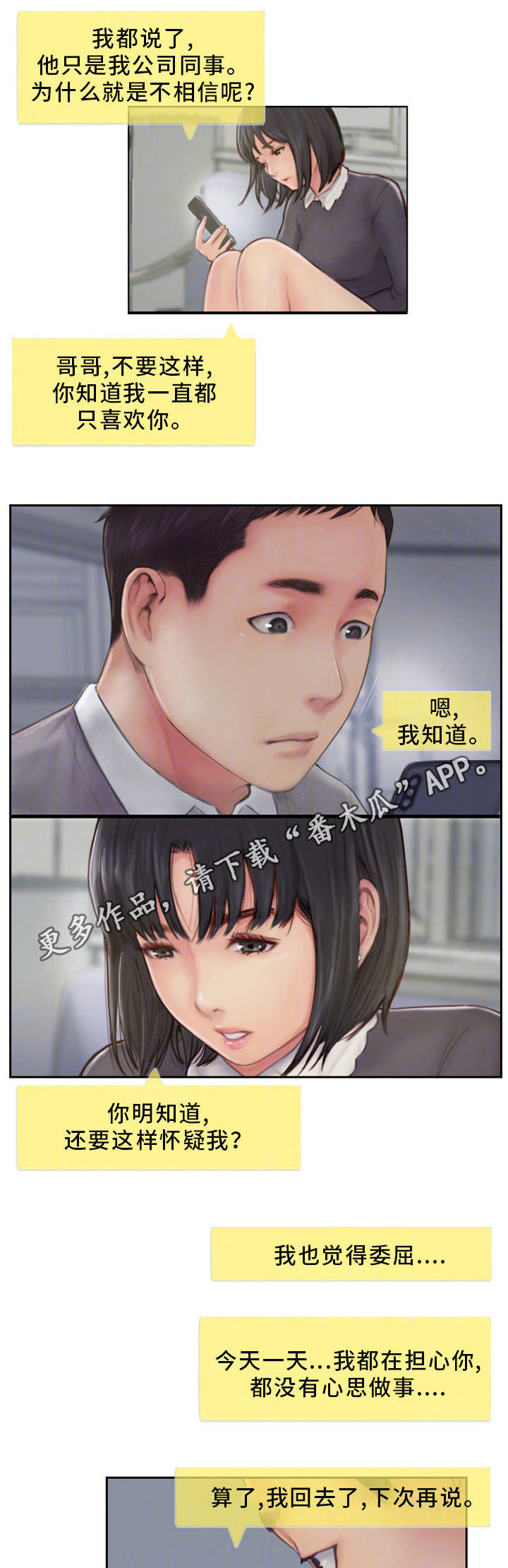 疑心重敏感胡思乱想怎样开导漫画,第12章：我会看着办1图