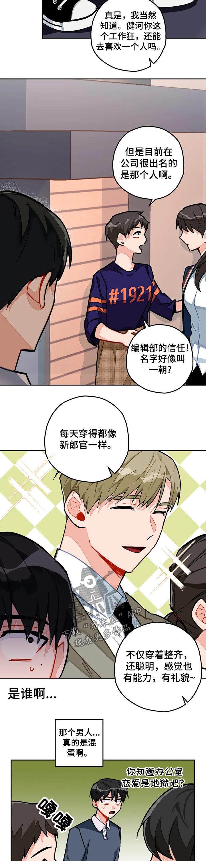 幻想中的未来科技漫画,第24章：新来的职员1图