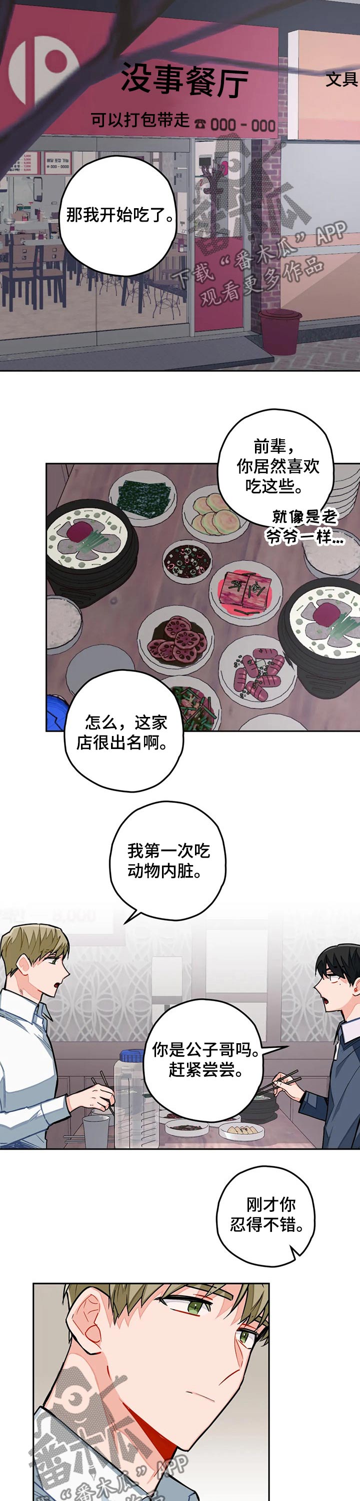 幻想中奖漫画,第25章：一起吃饭2图