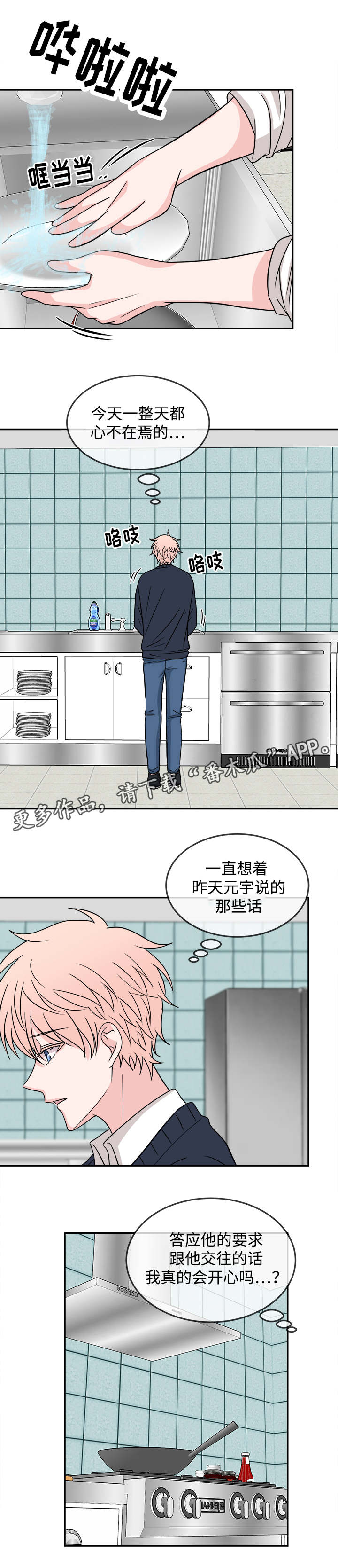 暖心瞬间漫画,第21章：心不在焉1图