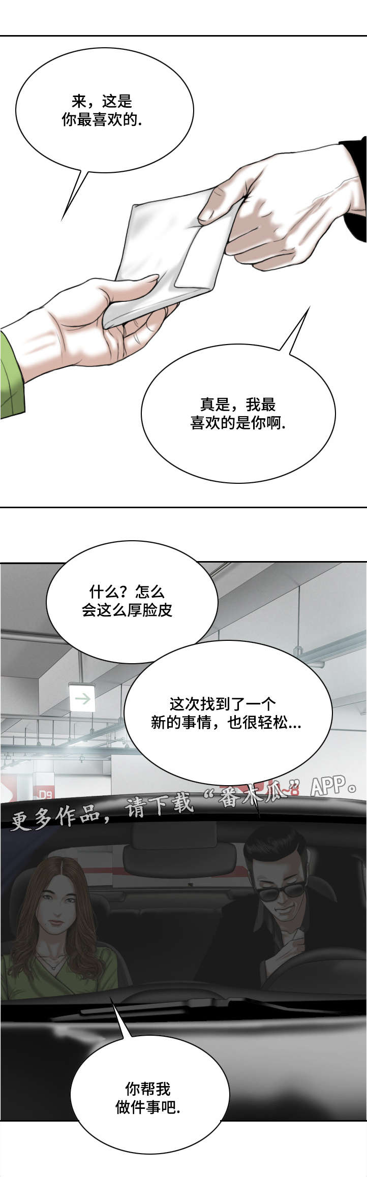 姻缘大人请留步花絮漫画,第11章：地下停车场2图