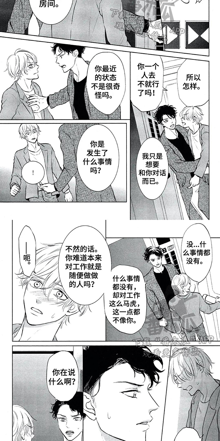 呵护爱情漫画,第9章：解释2图