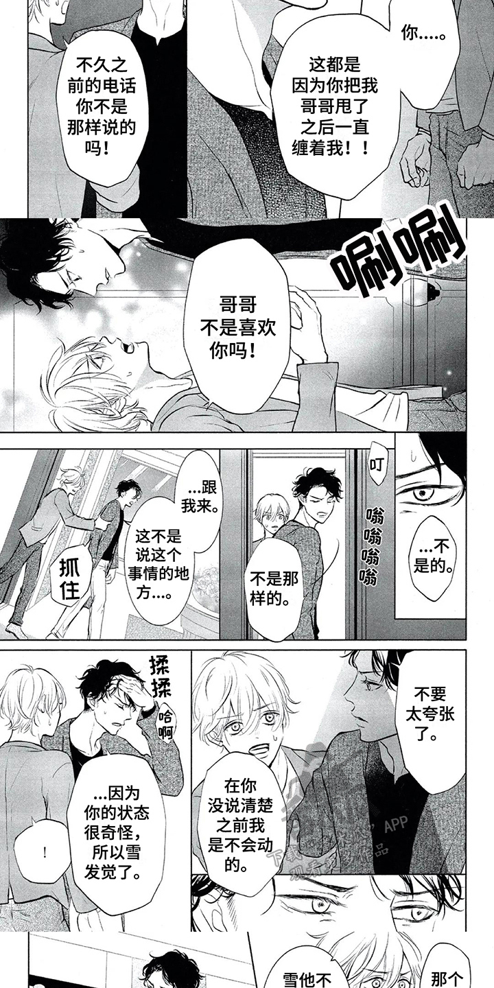 呵护爱情漫画,第9章：解释1图