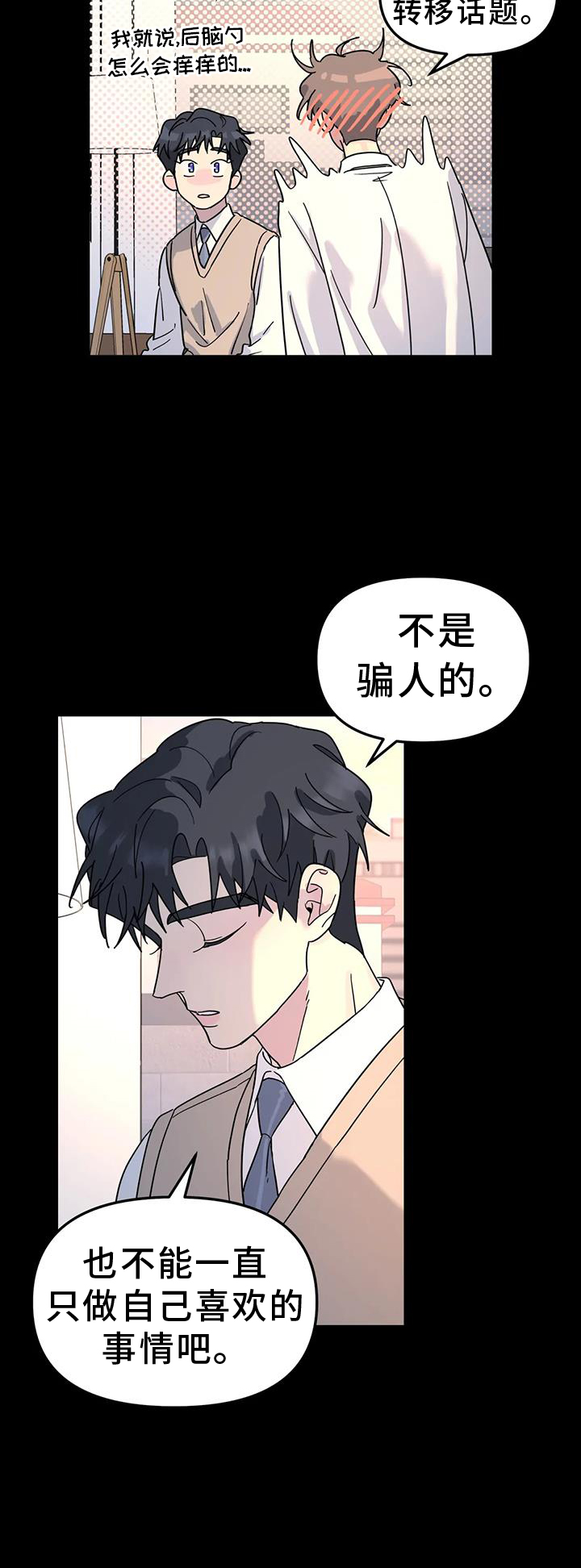 无根之树漫画免费看全集漫画,第73章：能不能喜欢我1图