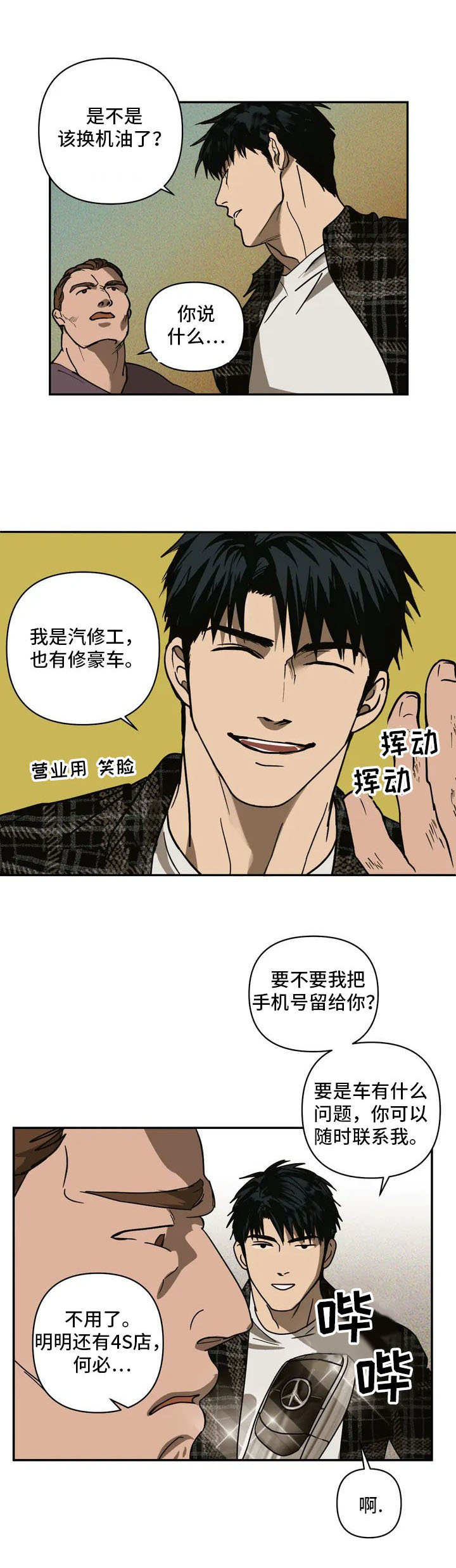 一线之间漫画免费阅读完整版下拉式未删减漫画,第1章：汽修工1图