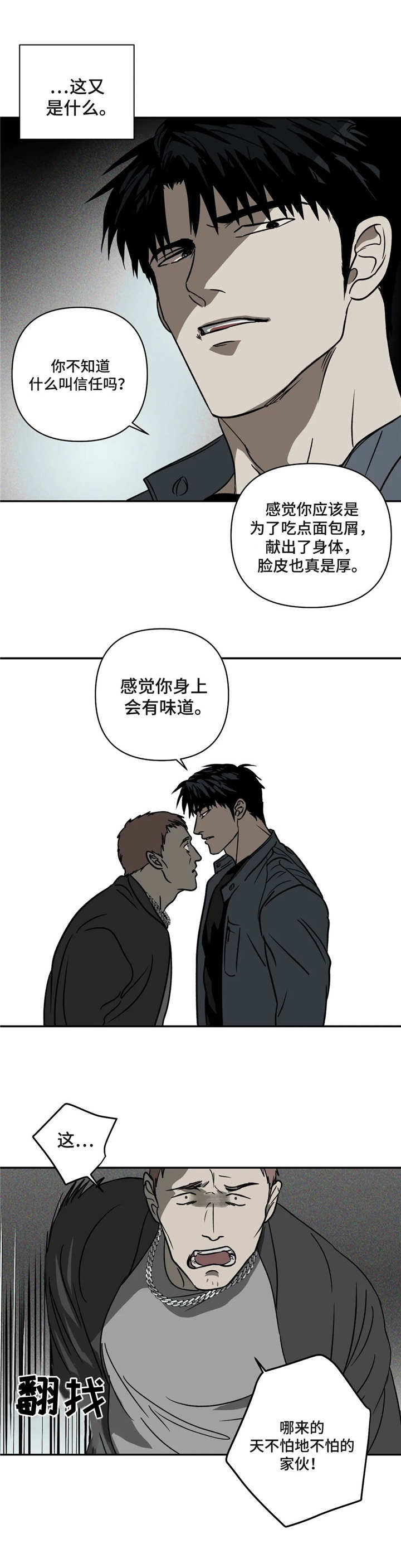 一念之间歌曲漫画,第11章：冲突2图