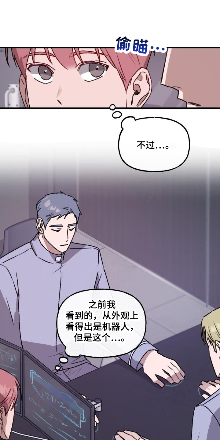 危险捕捉漫画解说漫画,第9章：机器人1图