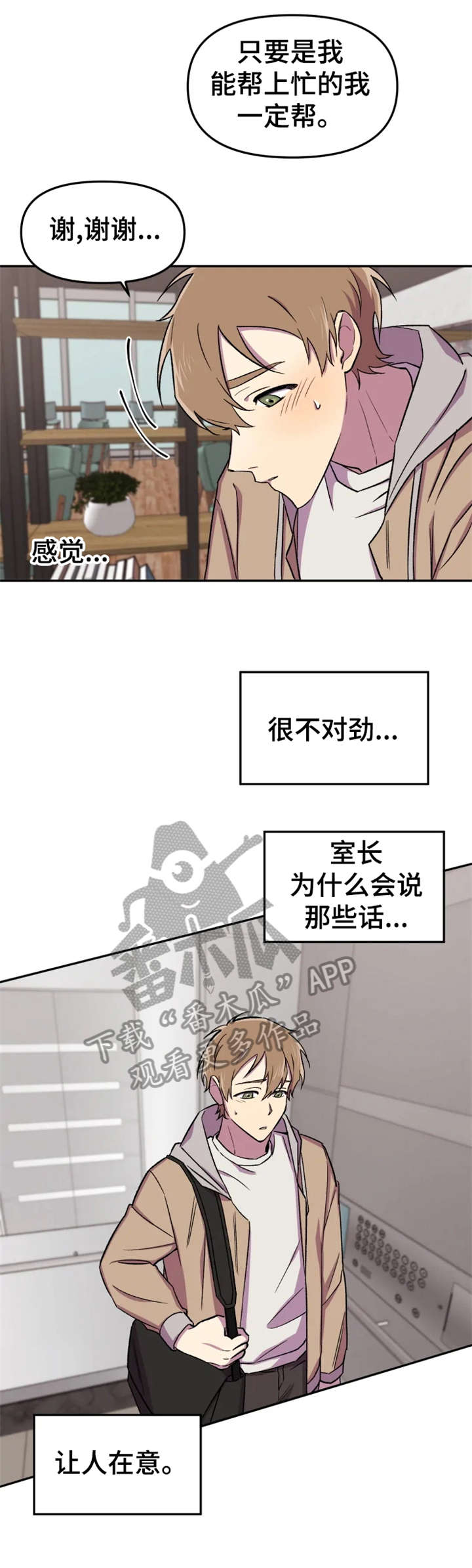 可疑的信徒番木瓜漫画,第18章：奇怪2图