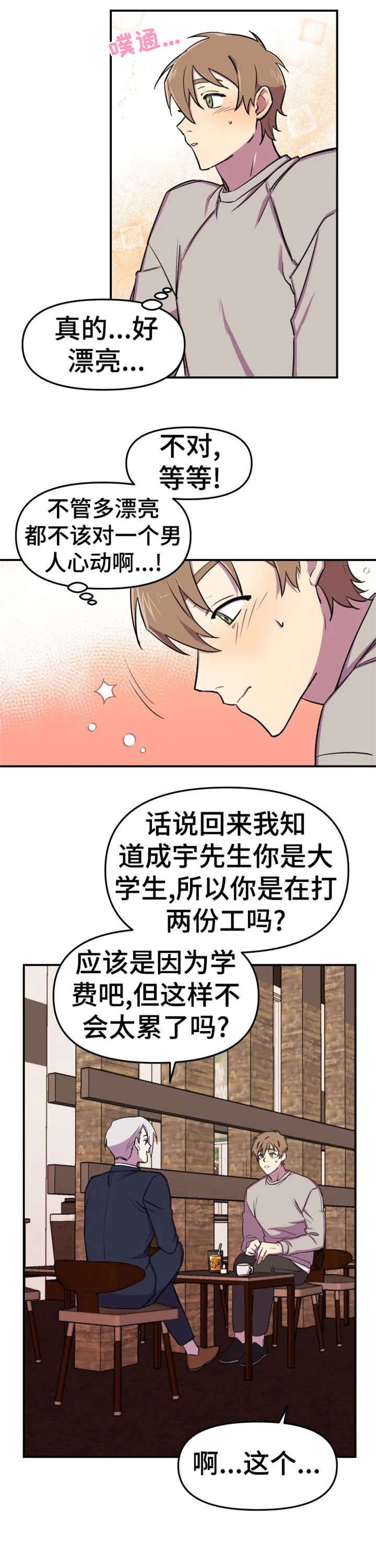 可疑的美容院的介绍漫画,第8章：久等1图