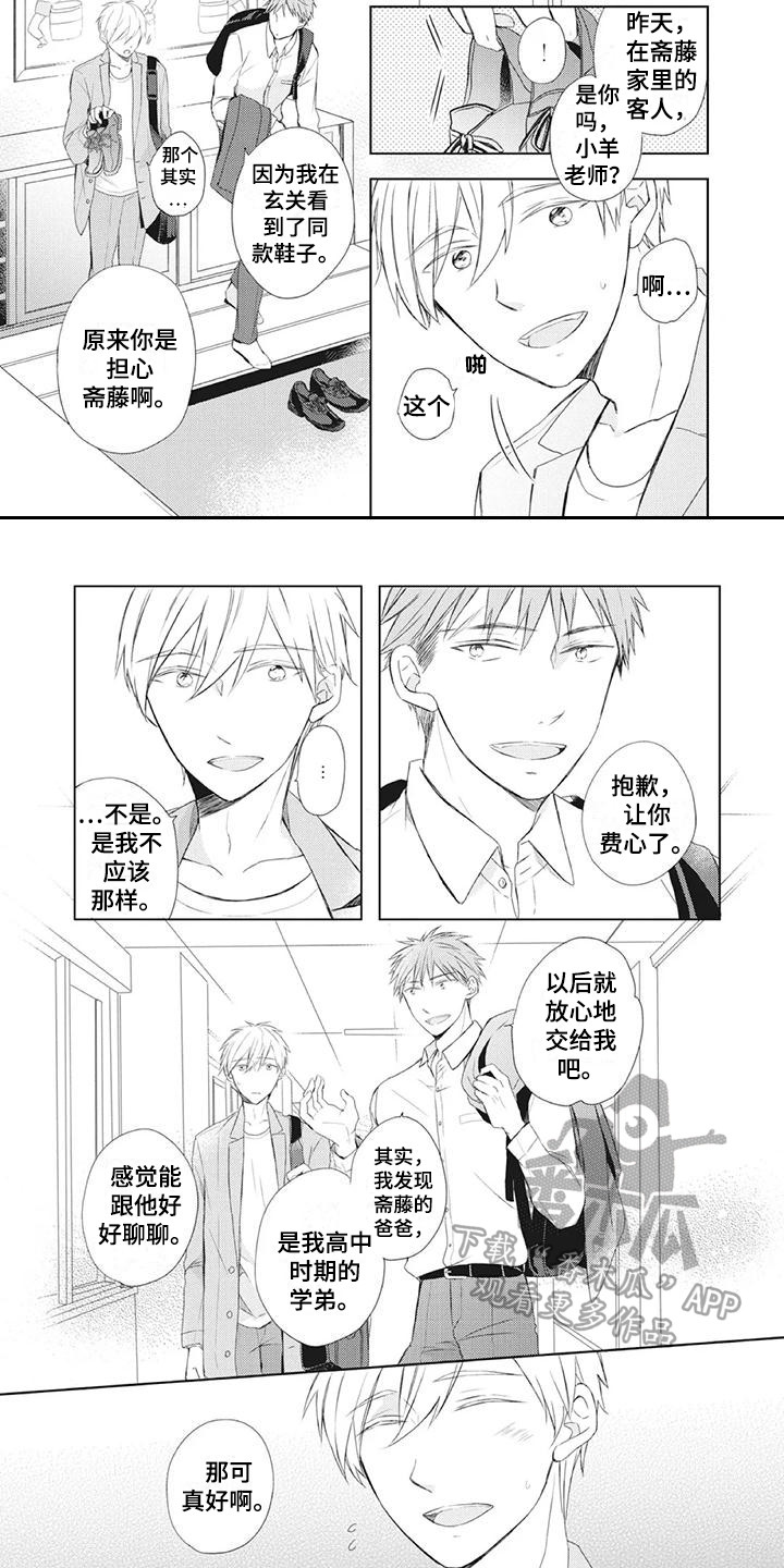 暖男班主任漫画,第24章：胡思乱想1图