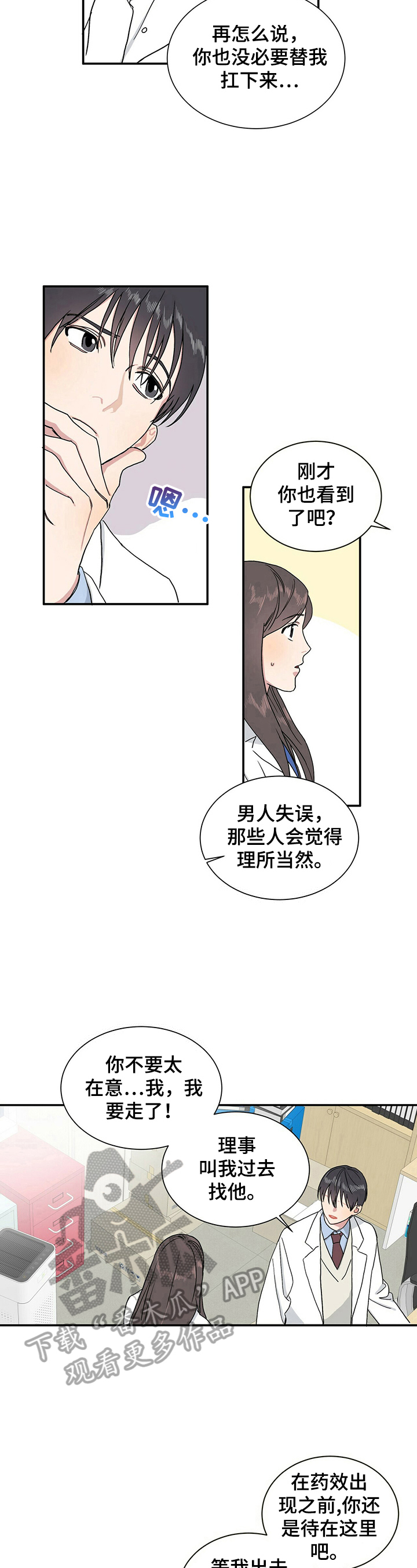 一流加速器漫画,第2章：要做的事2图