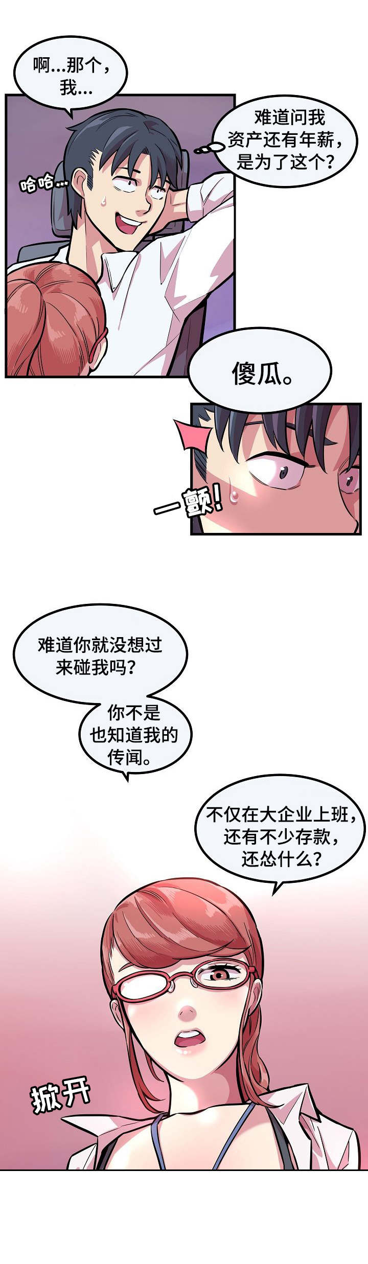 贪婪陷阱漫画,第4章：被套牢2图