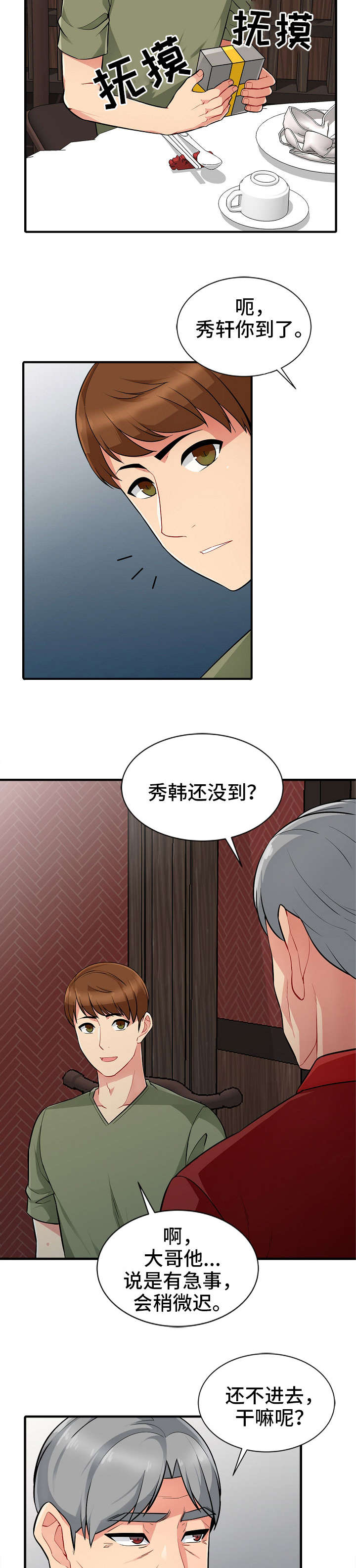 共同目的漫画,第1章：晚宴1图