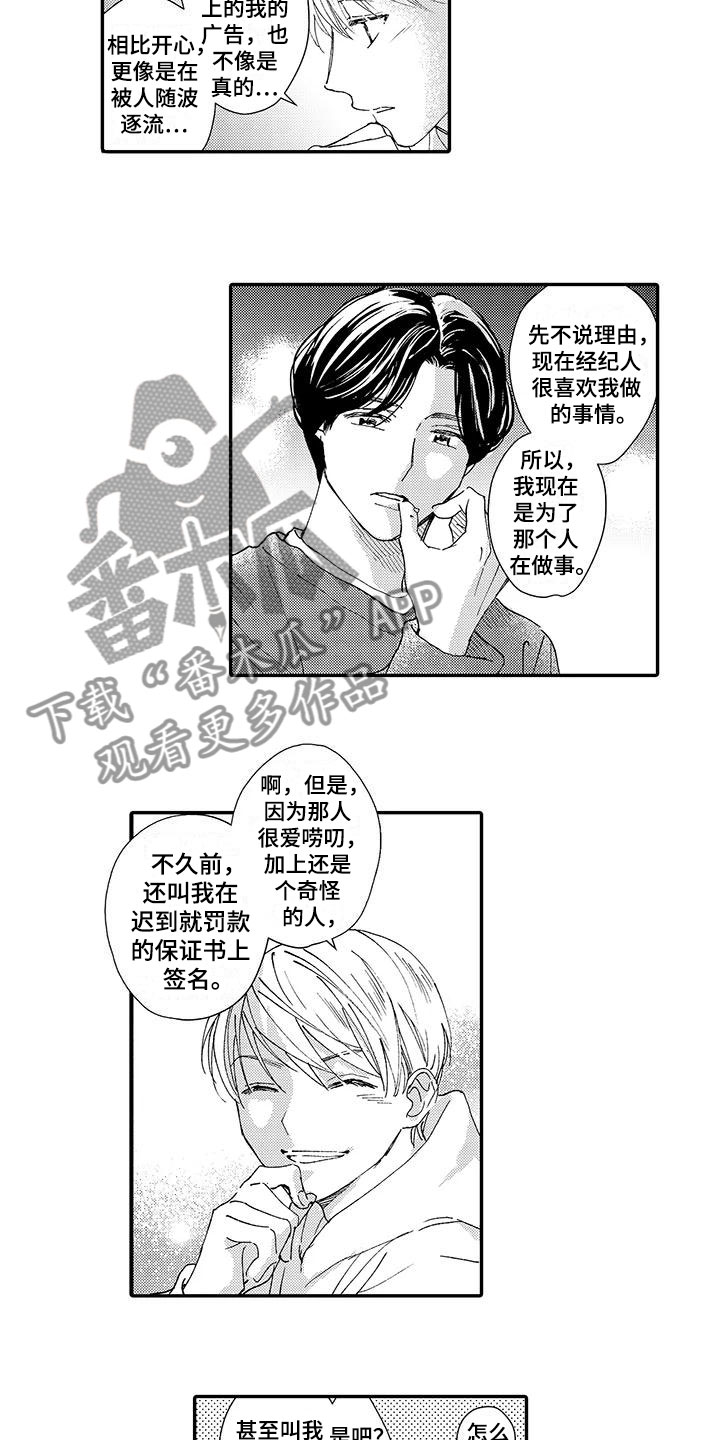 模特守则漫画,第9章：横插一脚1图