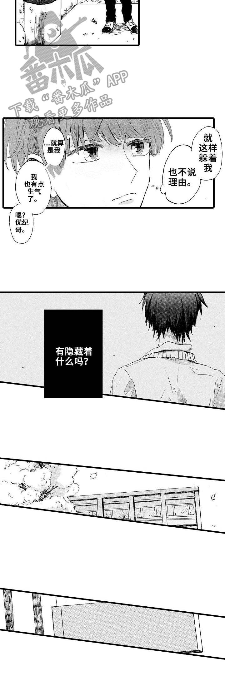 要哥哥亲亲漫画,第3章：躲避2图