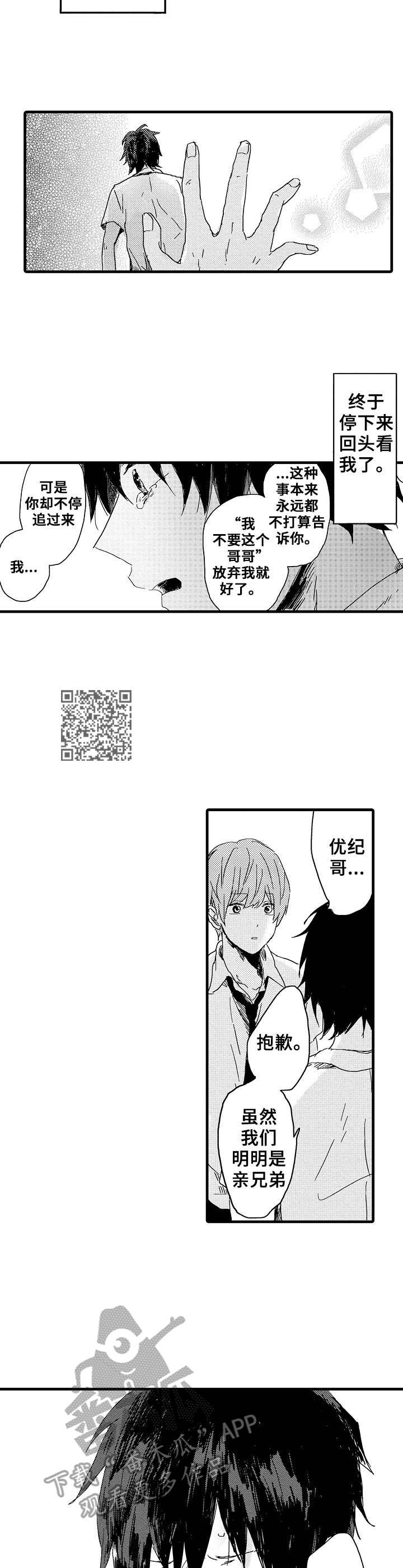 要哥哥亲亲漫画,第29章：心声2图