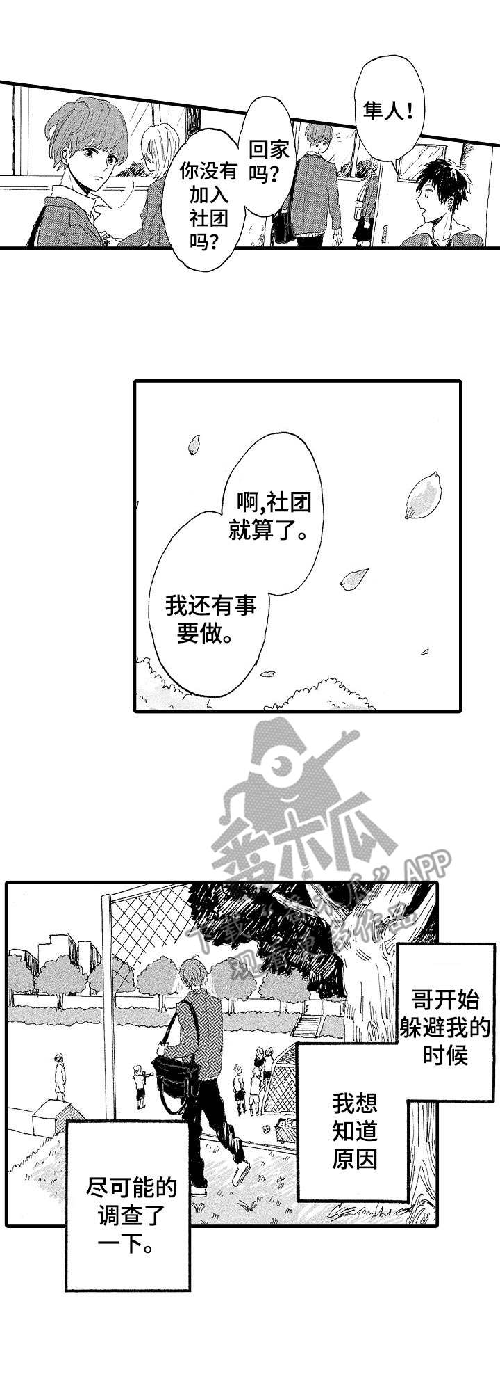要哥哥亲亲漫画,第3章：躲避1图