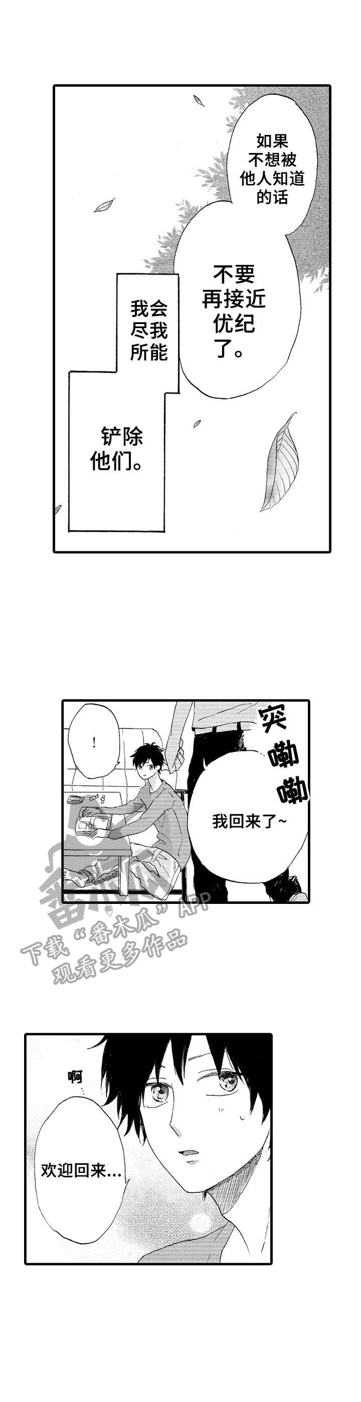 要哥哥亲亲漫画,第23章：碍事的人2图