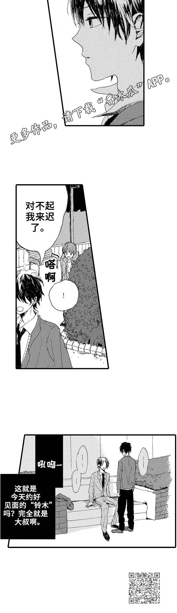 要哥哥亲亲漫画,第4章：跟踪1图