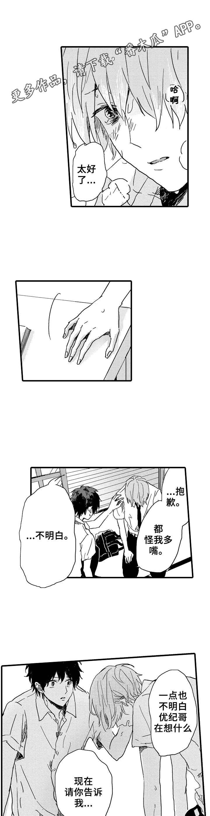 要哥哥亲亲漫画,第28章：赶回来1图