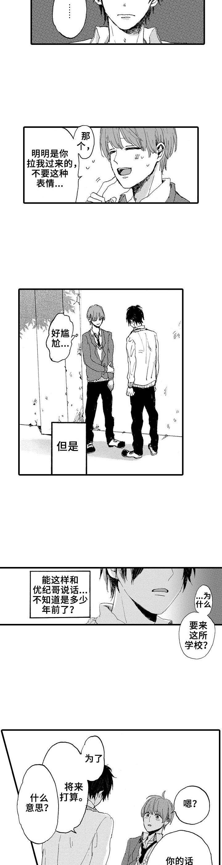 要哥哥亲亲漫画,第2章：同所学校2图