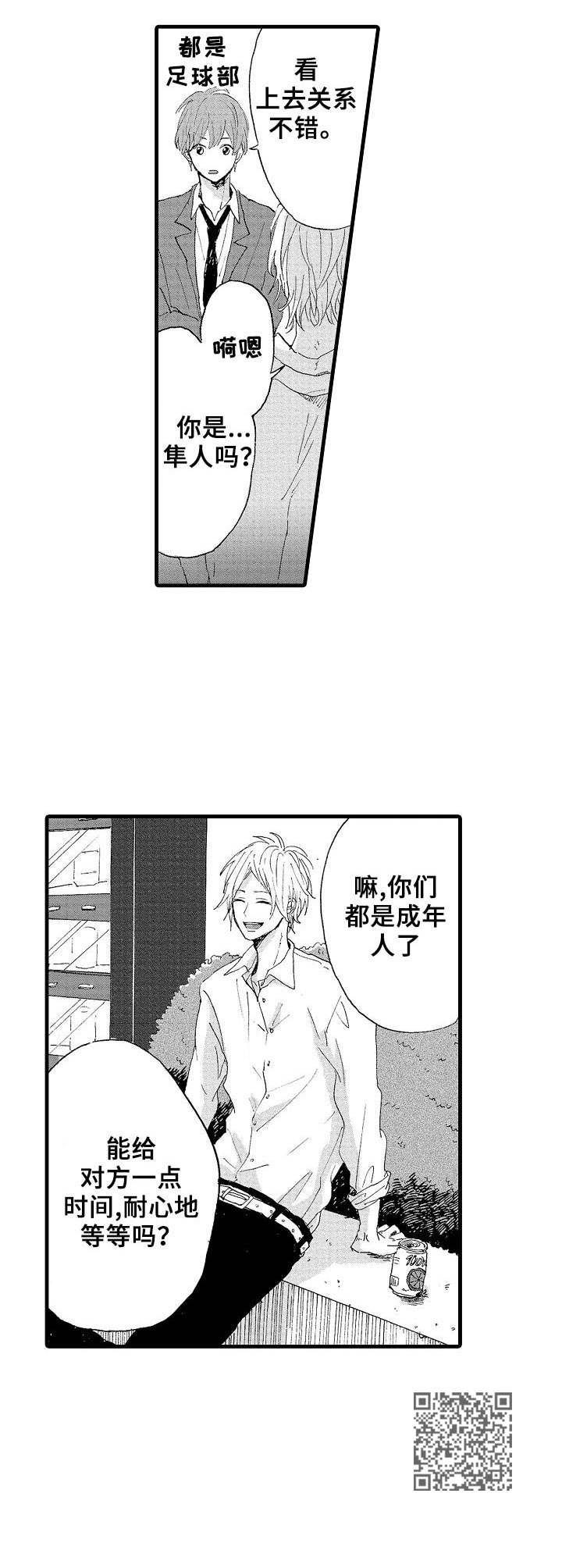 要哥哥亲亲漫画,第12章：打不通2图